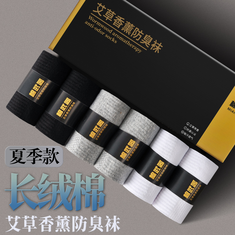 【男女夏季中筒】日本艾草香薰防臭襪,商務透氣吸汗防臭純棉襪,穿7天不臭腳